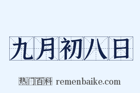 九月初八日是什么意思的图片